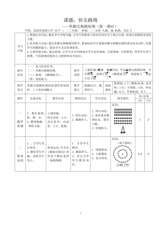 单脚交换跳短绳教学设计