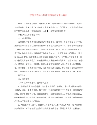 学校少先队工作计划精选范文【三篇】