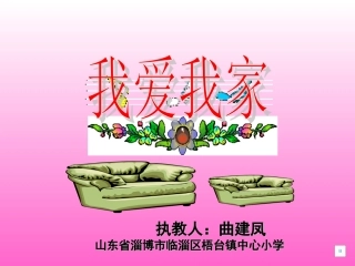 小学思想品德《我爱我家》PPT课件