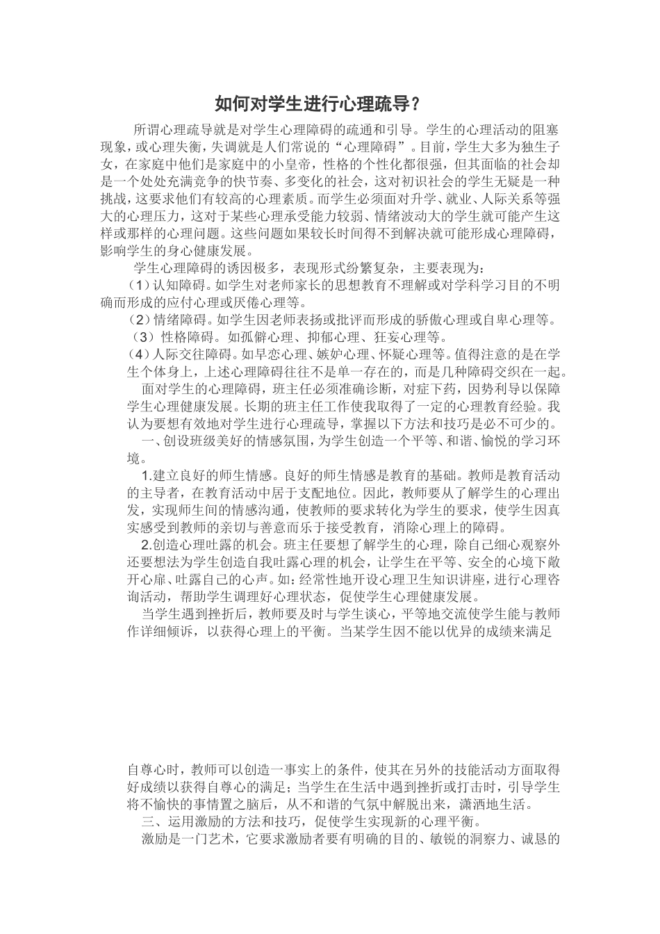 如何对学生进行心理疏导_第1页