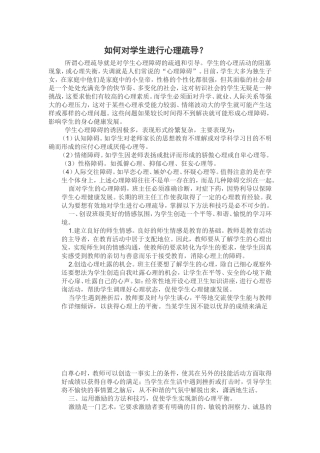 如何对学生进行心理疏导