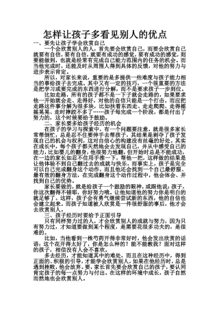 怎样让孩子多看见别人的优点 (2)