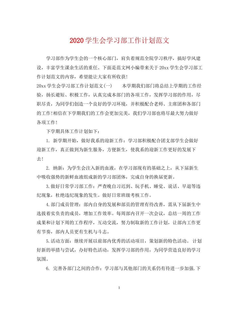 学生会学习部工作计划范文_第1页