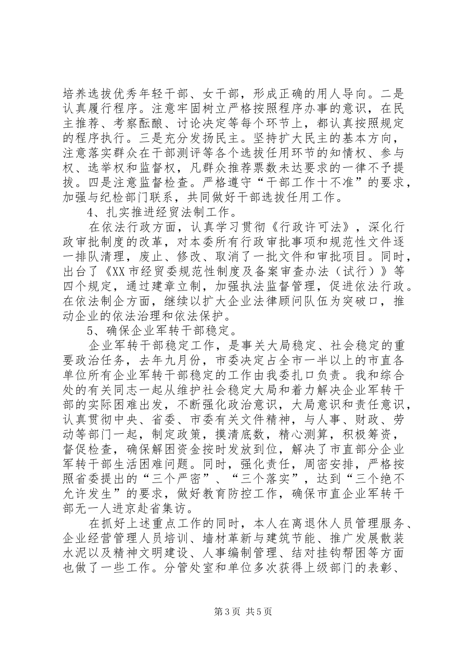 经贸局长述职述廉报告_第3页