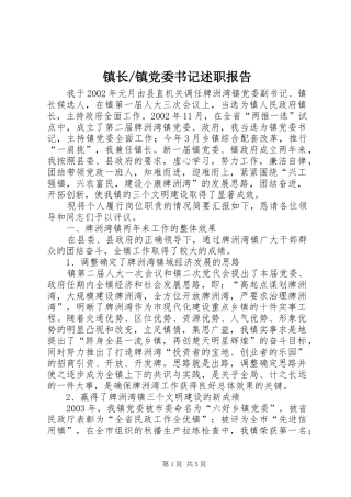 镇党委书记述职报告 (26)