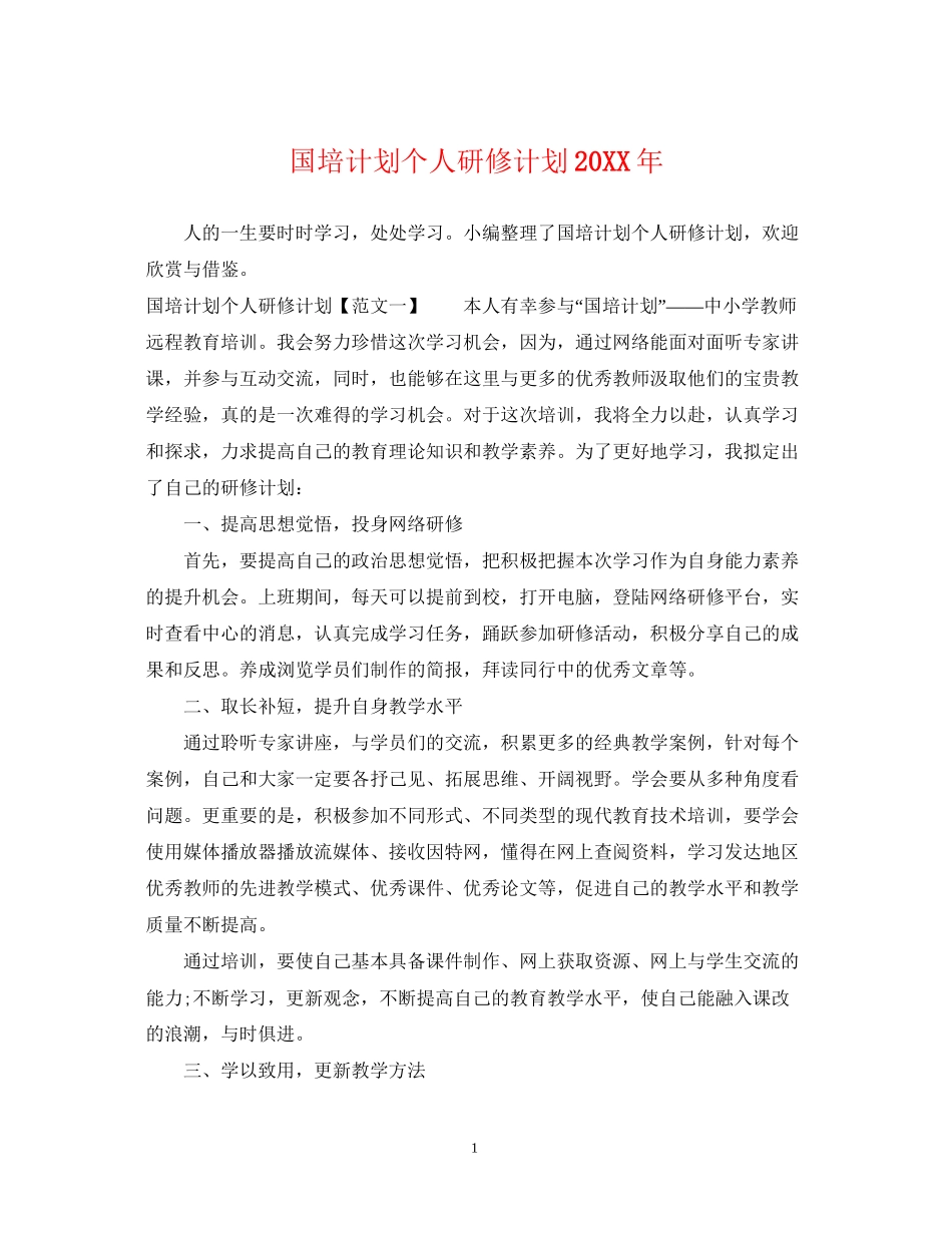 国培计划个人研修计划3_第1页