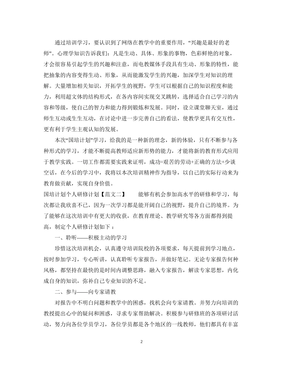 国培计划个人研修计划3_第2页