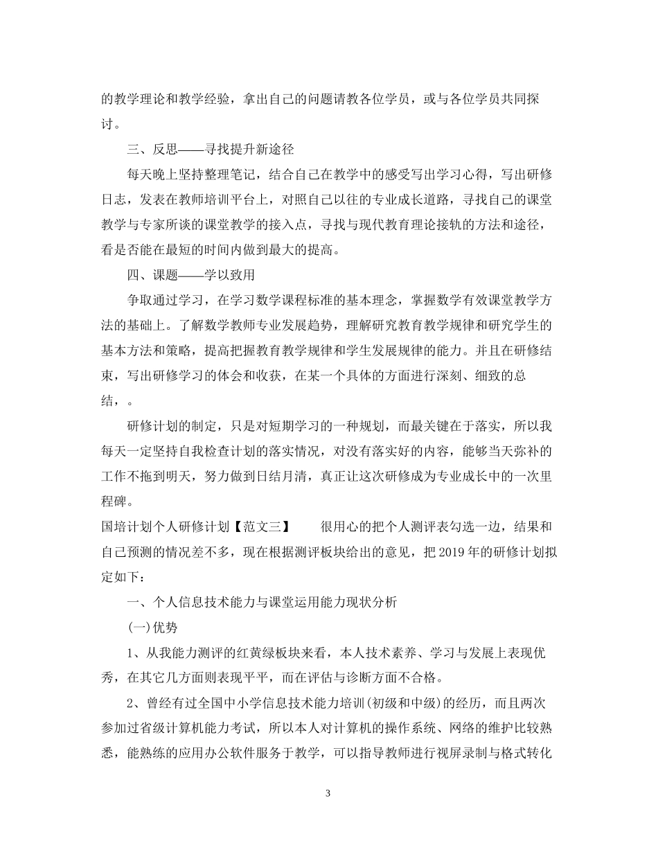 国培计划个人研修计划3_第3页
