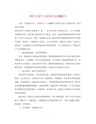 国培计划个人研修计划3