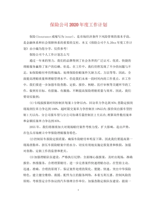 保险公司年度工作计划