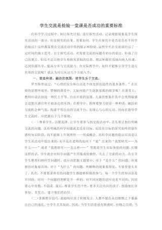 学生交流是检验一堂课是否成功的重要标准