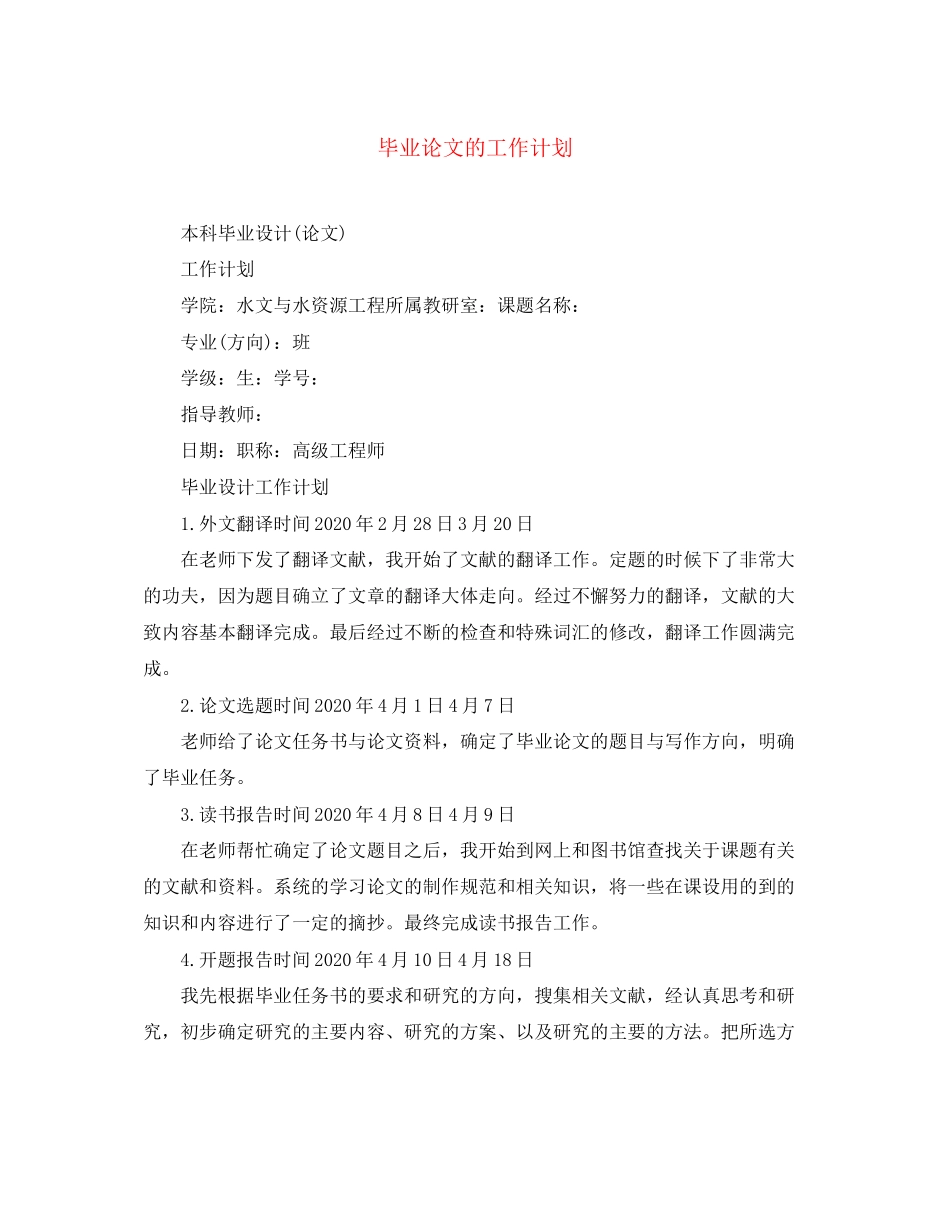 毕业论文的工作计划_第1页