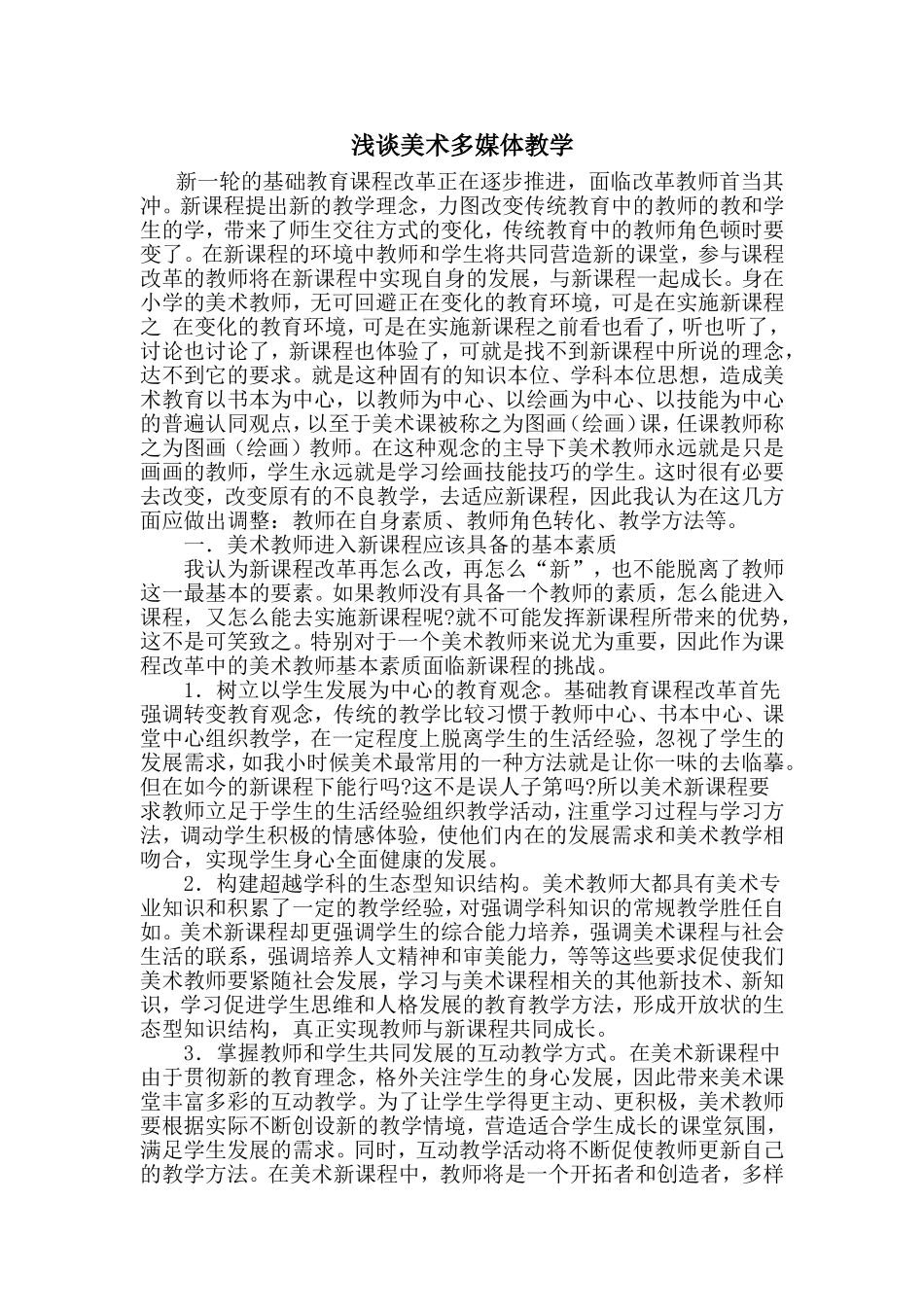 浅谈美术多媒体教学_第1页