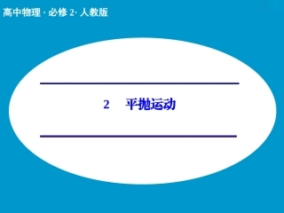 平抛运动课件人教版必修