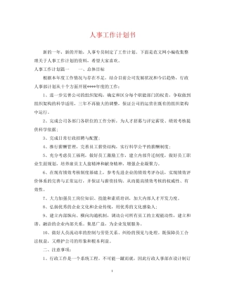 人事工作计划书