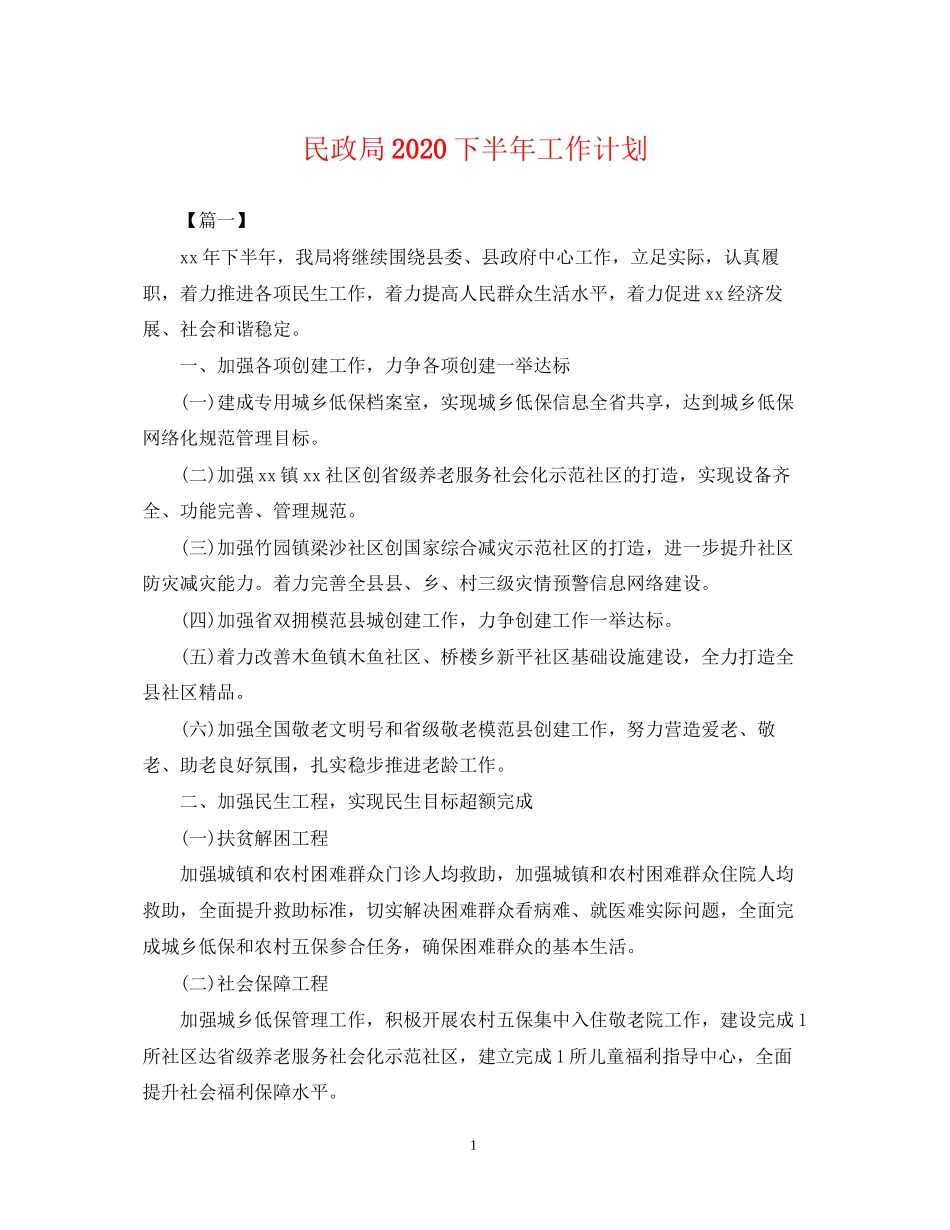 民政局下半年工作计划_第1页