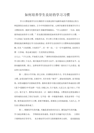 如何培养学生良好的学习习惯文档