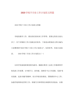 学校7月份工作计划范文四篇