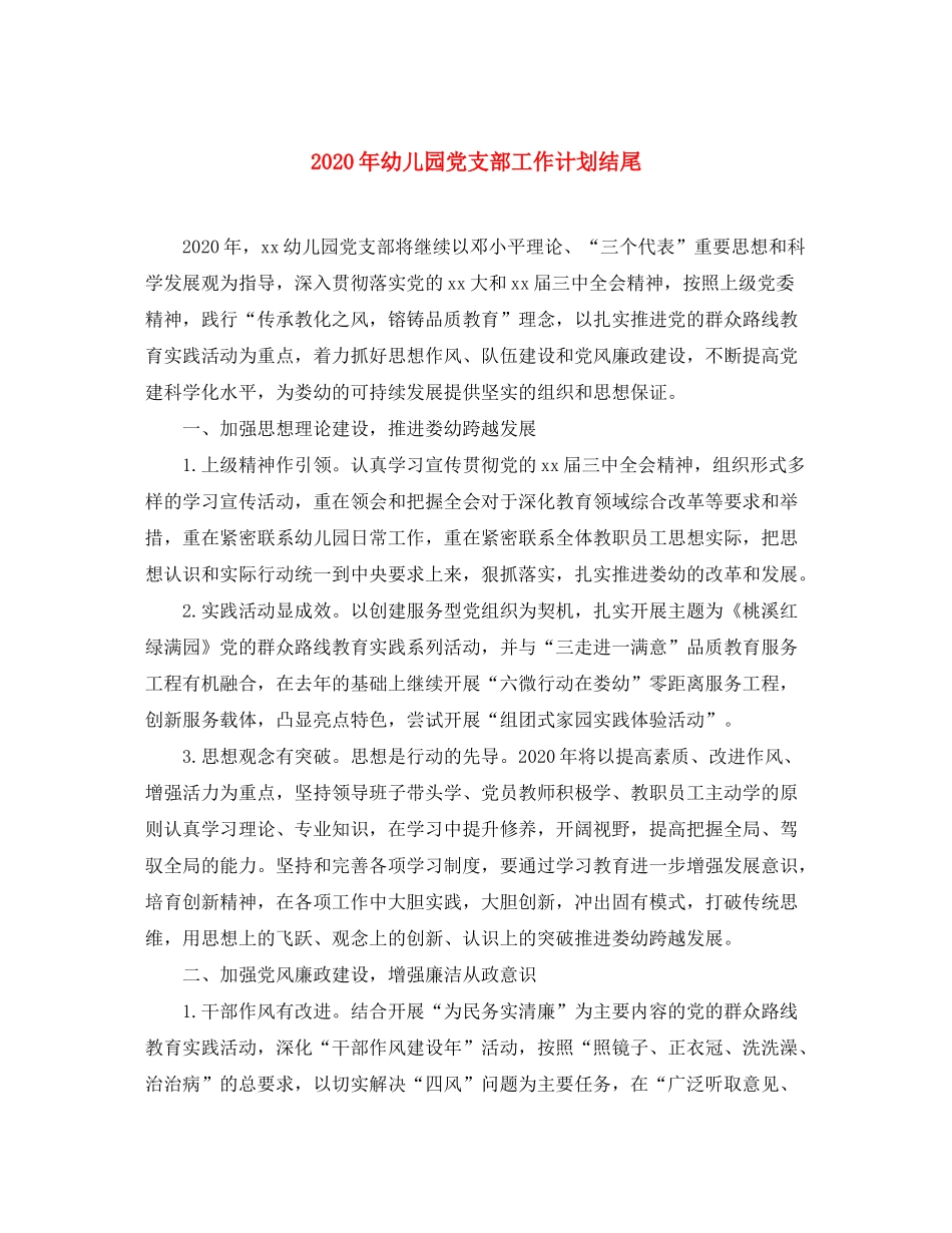 2020年幼儿园党支部工作计划结尾_第1页