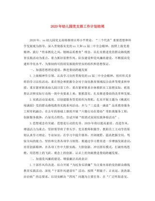 2020年幼儿园党支部工作计划结尾