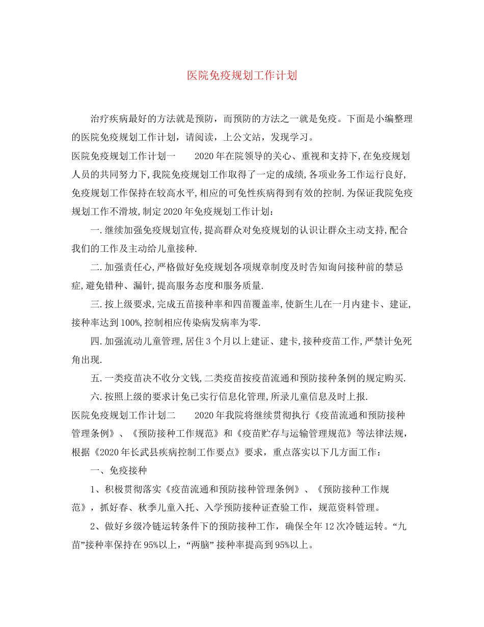 医院免疫规划工作计划_第1页