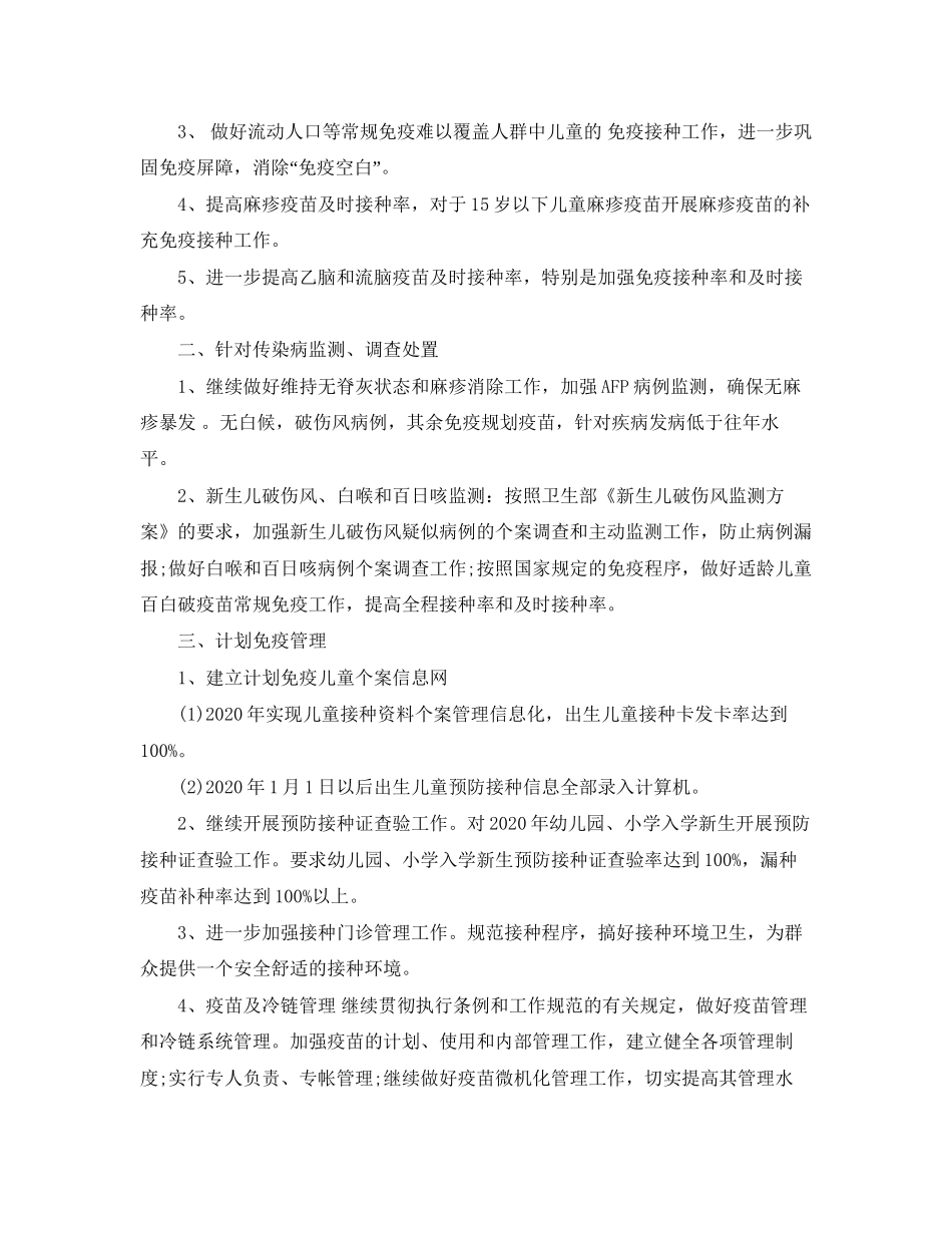 医院免疫规划工作计划_第2页