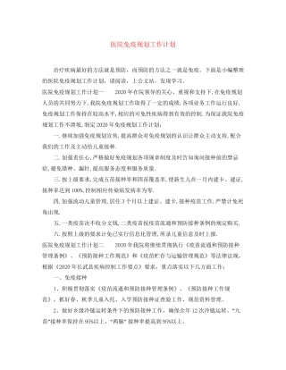医院免疫规划工作计划