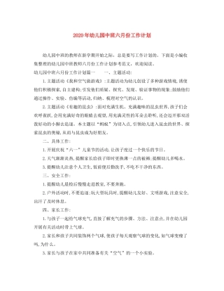 2020年幼儿园中班六月份工作计划