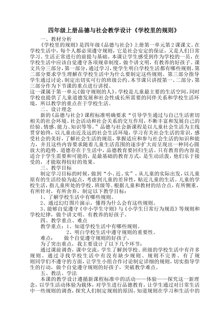 四年级上册品德与社会教学设计_第1页