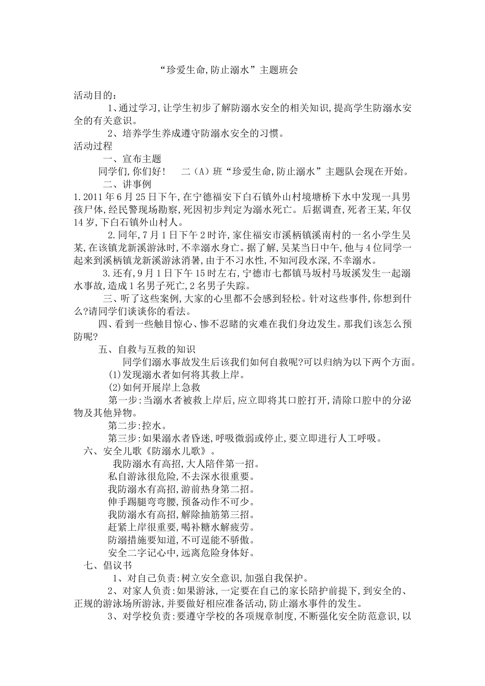 “珍爱生命,防止溺水”主题班会_第1页