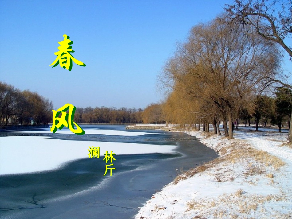 《春风》课件_第1页