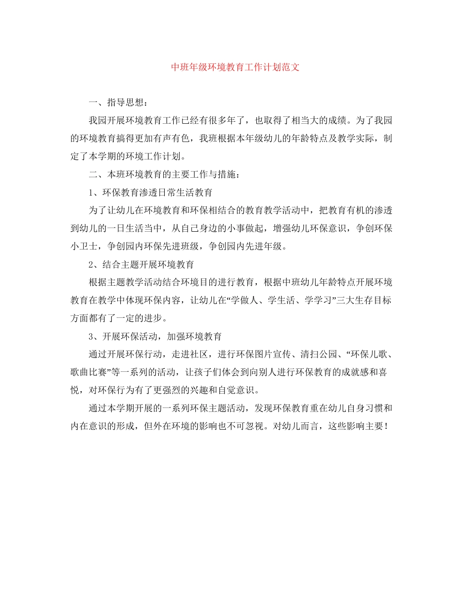 中班年级环境教育工作计划范文_第1页
