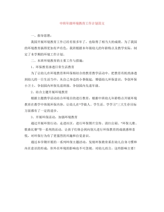 中班年级环境教育工作计划范文