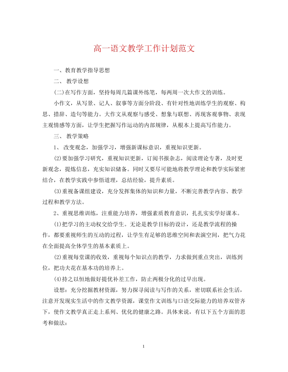 高一语文教学工作计划范文_第1页