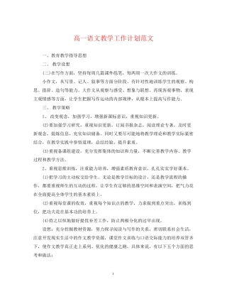 高一语文教学工作计划范文