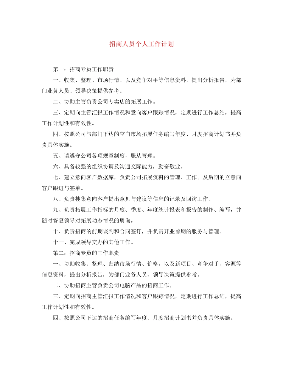 招商人员个人工作计划_第1页