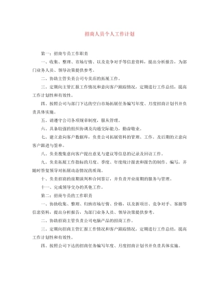 招商人员个人工作计划