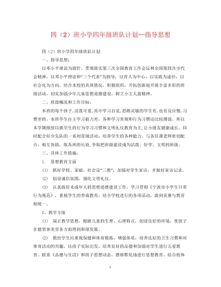 四（2）班小学四年级班队计划指导思想2