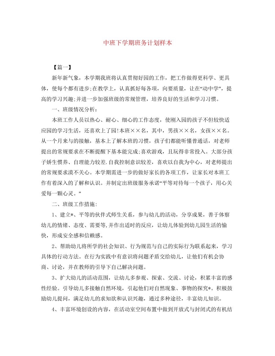 中班下学期班务计划样本_第1页