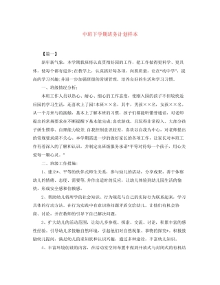 中班下学期班务计划样本