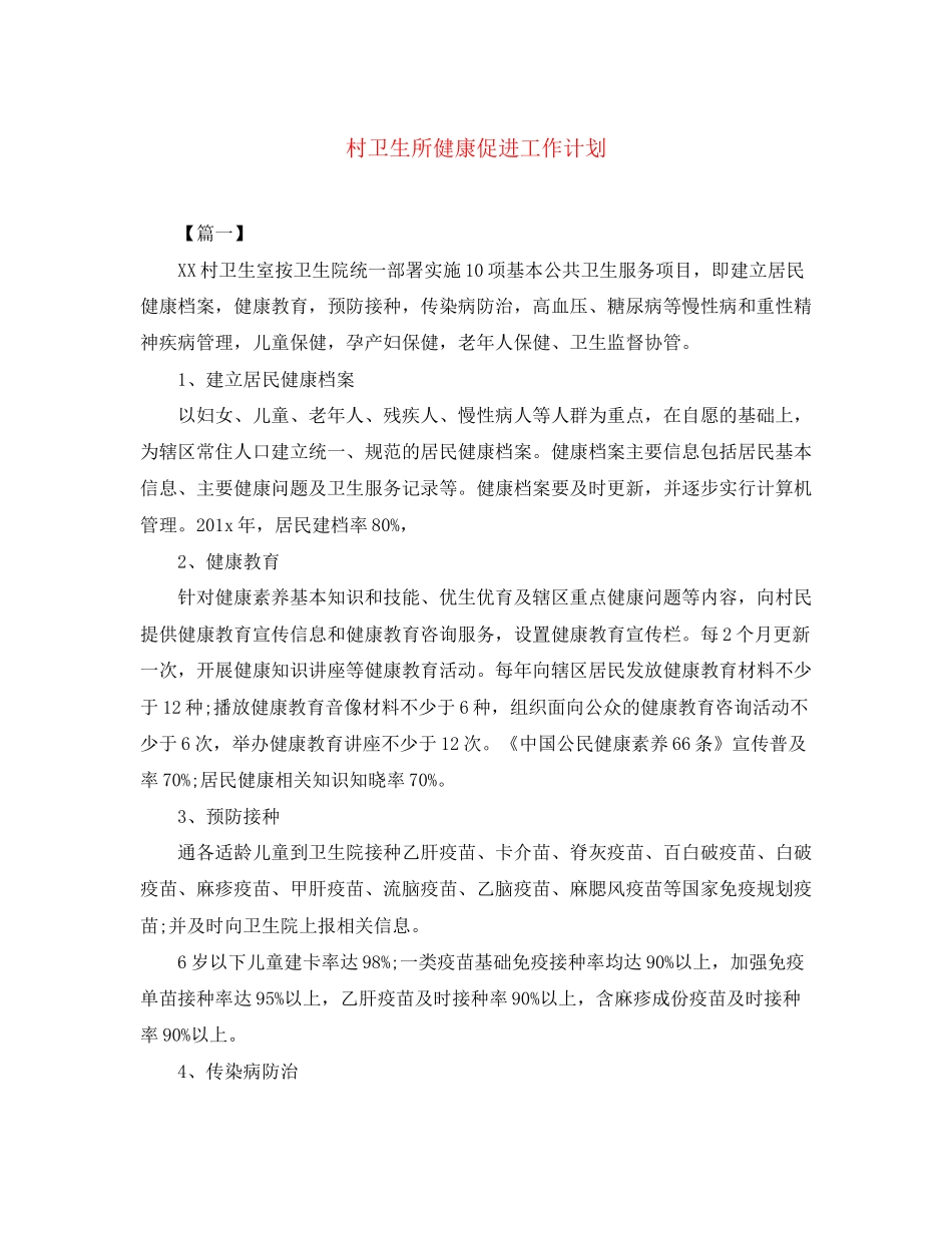 村卫生所健康促进工作计划_第1页