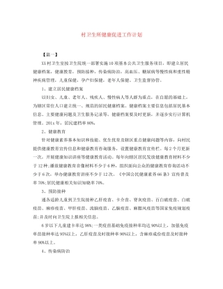 村卫生所健康促进工作计划