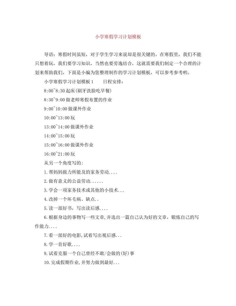 小学寒假学习计划模板_第1页
