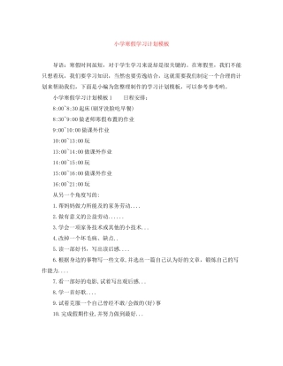 小学寒假学习计划模板