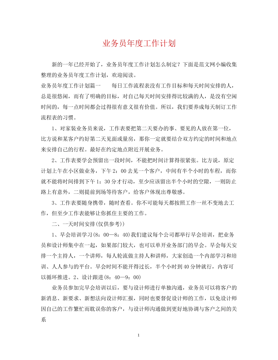 业务员年度工作计划2_第1页