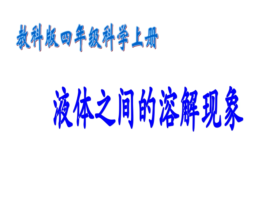 教科版小学四年级上册科学《液体之间的溶解现象》PPT_第1页