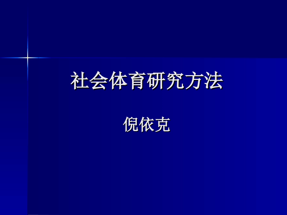 社会体育科研方法006_第1页