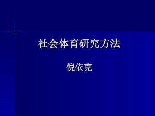 社会体育科研方法006