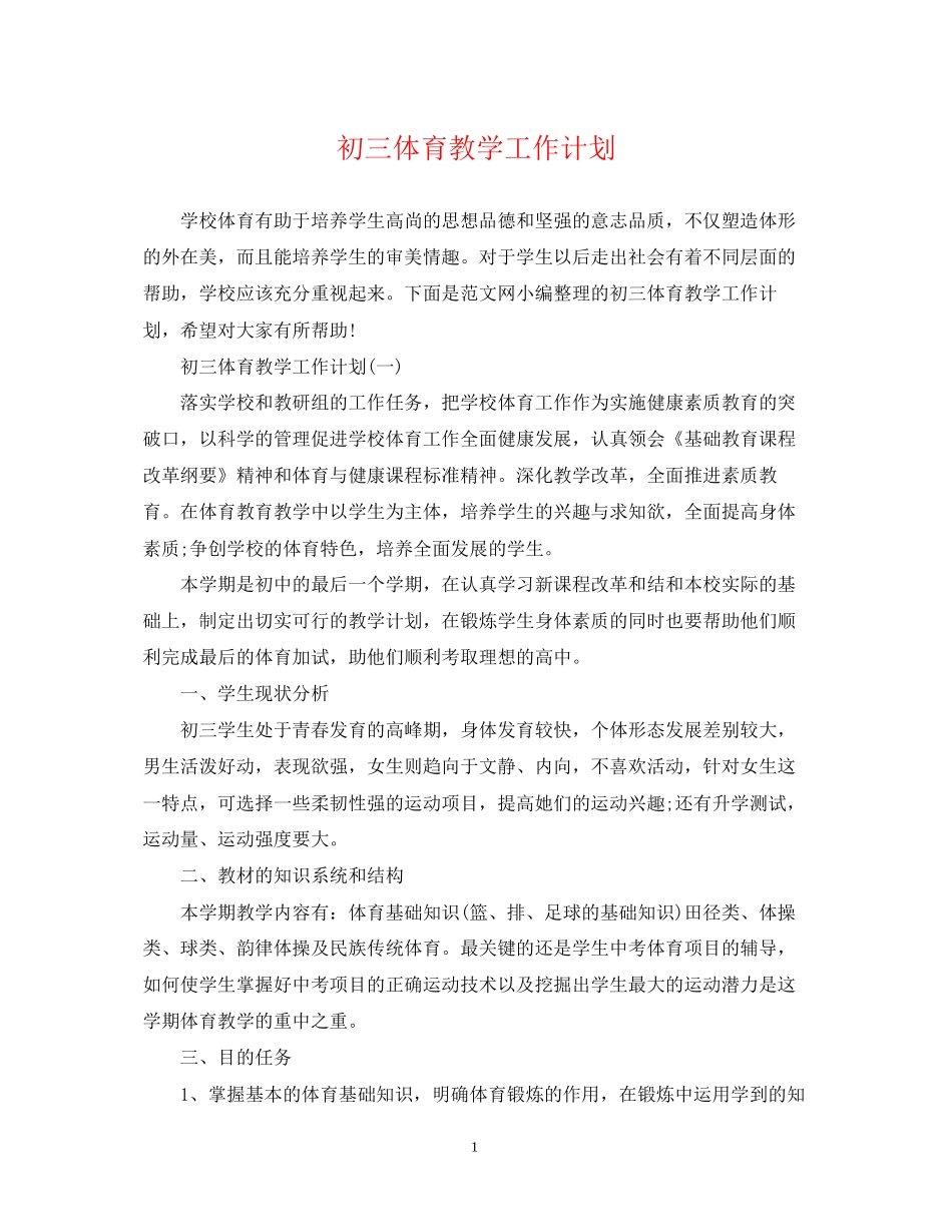 初三体育教学工作计划_第1页