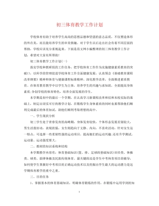 初三体育教学工作计划